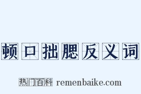 顿口拙腮反义词是什么意思的图片